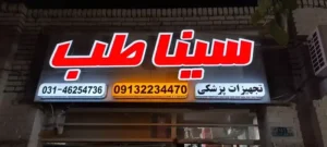 فروش تجهیزات پزشکی سیناطب در نائین اصفهان