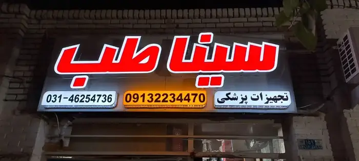 فروش تجهیزات پزشکی سیناطب در نائین اصفهان