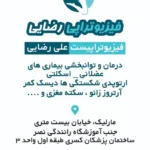 استخدام منشی و دستیار جهت کلینیک خوشنام فیزیوتراپی در ملارد تهران