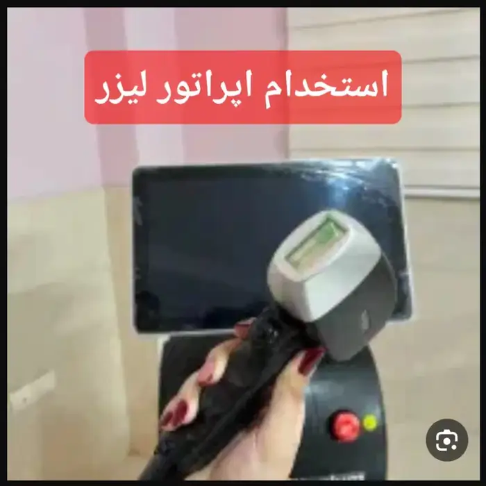 استخدام اپراتور لیزر تیتانیوم جهت کلینیک زیبایی معتبر در محدوده نارمک تهران