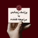 استخدام پزشک زیبایی دارای مراجعه کننده فعال جهت کلینیک زیبایی مجهز در جردن تهران