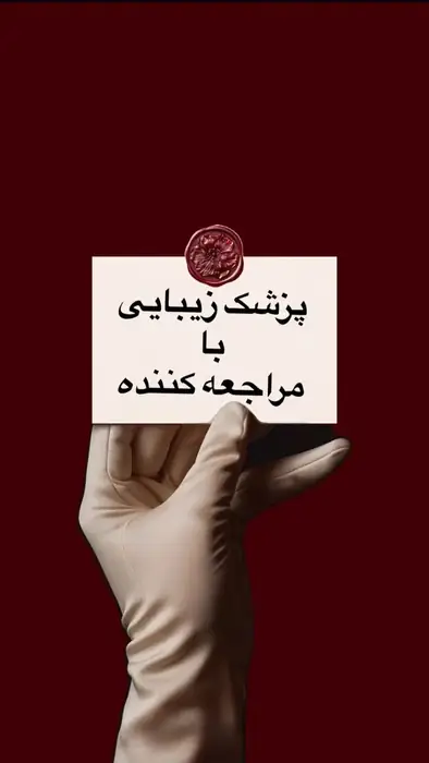 استخدام پزشک زیبایی دارای مراجعه کننده فعال جهت کلینیک زیبایی مجهز در جردن تهران