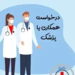 استخدام پزشک عمومی دارای پروانه جهت کلینیک زیبایی واقع در سعادت‌آباد تهران