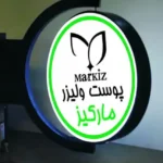 استخدام منشی مسلط به تزریقات و اپراتور لیزر جهت کلینیک خوشنام در پاکدشت