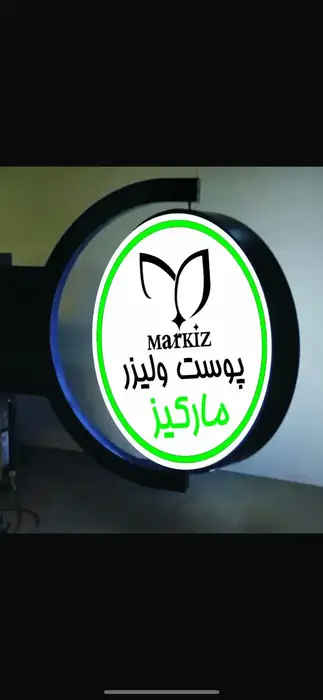 استخدام منشی مسلط به تزریقات و اپراتور لیزر جهت کلینیک خوشنام در پاکدشت