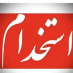 استخدام پرسنل جهت کلینیک دندانپزشکی خوشنام در جردن تهران