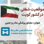 استخدام پزشک متخصص زنان و زایمان در بیمارستان طیبه در کشور کویت