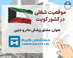 استخدام پزشک متخصص زنان و زایمان در بیمارستان طیبه در کشور کویت