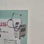 استخدام اپراتور لیزر دستگاه کندلا جهت کلینیک در اهواز
