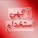 استخدام دستیار و مسئول پذیرش جهت درمانگاه معتبر دندانپزشکی در پاکدشت