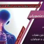 استخدام منشی جهت کلینیک فیزیوتراپی در سراوان استان سیستان و بلوچستان