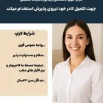 استخدام نیروی پذیرش جهت کلینیک زیبایی در بندرعباس