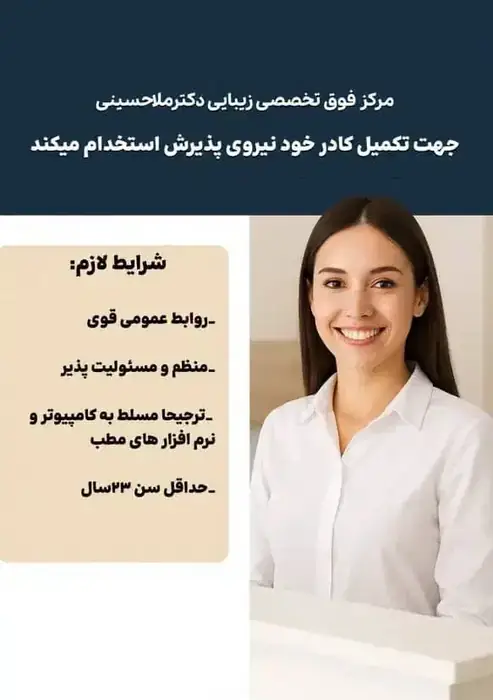 استخدام نیروی پذیرش جهت کلینیک زیبایی در بندرعباس