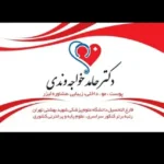 استخدام منشی خانم مسلط به تزریقات جهت مرکز درمانی و زیبایی در محمدشهر کرج