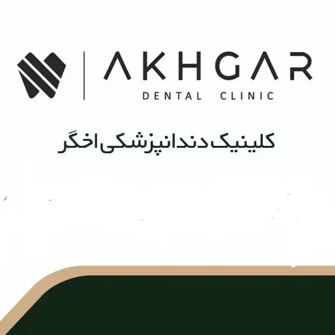 استخدام مسئول پذیرش و دستیار دندانپزشک جهت کلینیک خوشنام در استان فارس