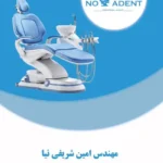 نصب و عیب یابی یونیت دندانپزشکی و تجهیزات مرتبط با یونیت در رباط کریم