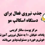 استخدام اپراتور دستگاه میکروکارنت و اسکالپ مو جهت مرکز تخصصی پوست در اهواز