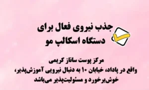 استخدام اپراتور دستگاه میکروکارنت و اسکالپ مو جهت مرکز تخصصی پوست در اهواز