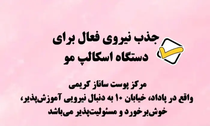 استخدام اپراتور دستگاه میکروکارنت و اسکالپ مو جهت مرکز تخصصی پوست در اهواز