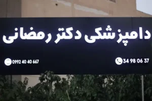 استخدام منشی جهت کلینیک دامپزشکی در عظیمیه کرج