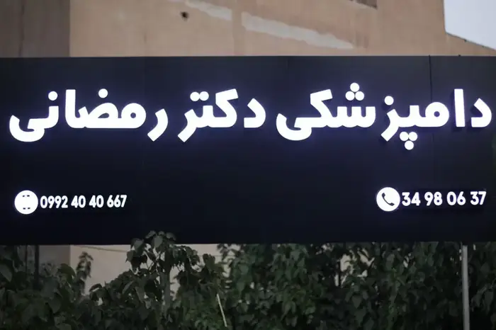 استخدام منشی جهت کلینیک دامپزشکی در عظیمیه کرج