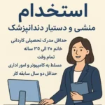 استخدام دستیار دندانپزشک و منشی جهت درمانگاه لبخند در عجب شیر استان آذربایجان شرقی