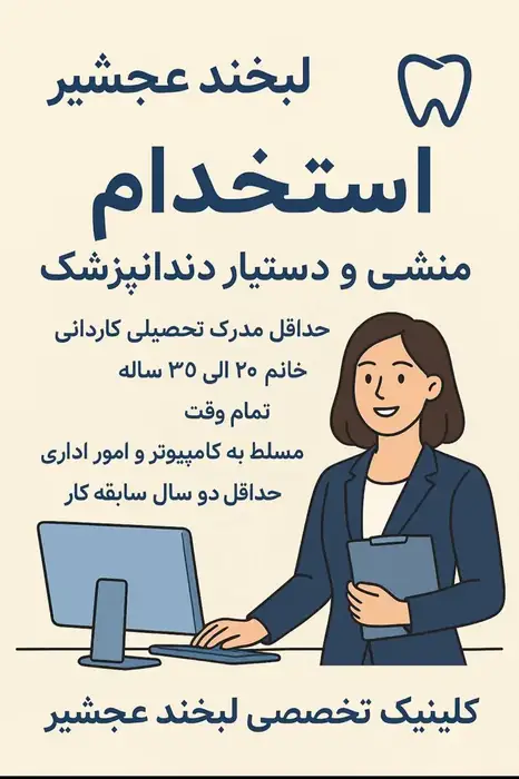 استخدام دستیار دندانپزشک و منشی جهت درمانگاه لبخند در عجب شیر استان آذربایجان شرقی