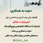 استخدام پزشک متخصص نورولوژیست جهت کلینیک در کلاهدوز مشهد