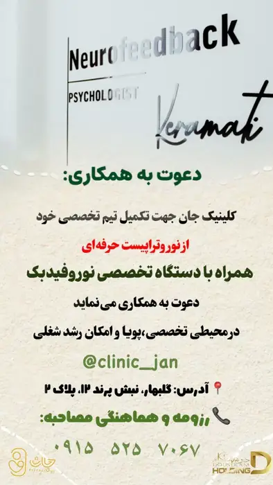 استخدام پزشک متخصص نورولوژیست جهت کلینیک در کلاهدوز مشهد