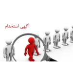 استخدام منشی جهت مرکز پوست و لیزر در استان فارس