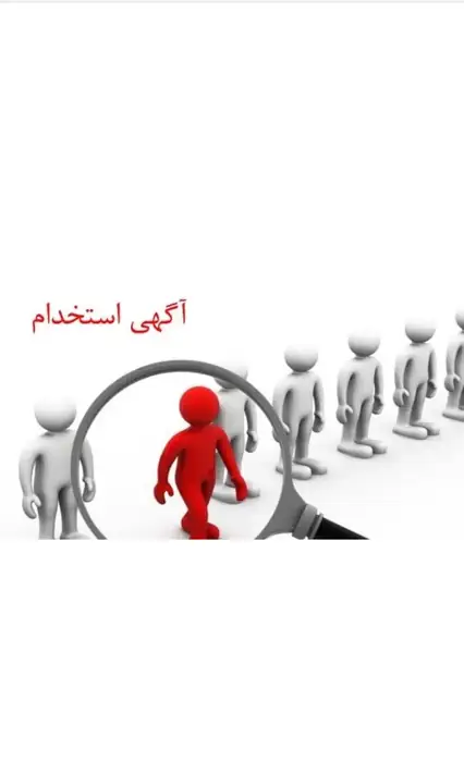 استخدام منشی جهت مرکز پوست و لیزر در استان فارس