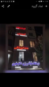 استخدام دستیار دندانپزشک و مسئول پذیرش جهت کلینیک خوشنام در کرج