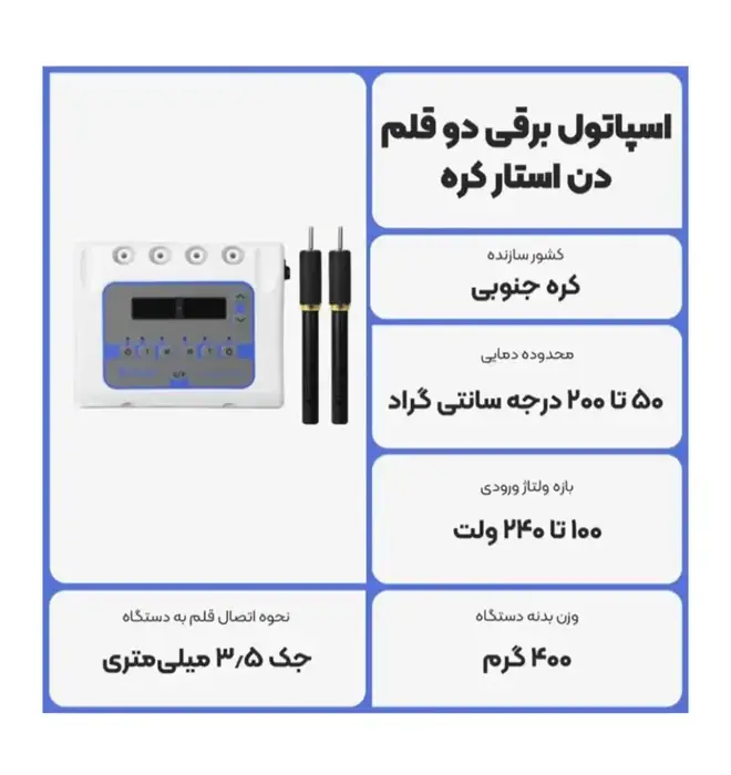فروش اسپاتول برقی دو قلم کره‌ای در تهران