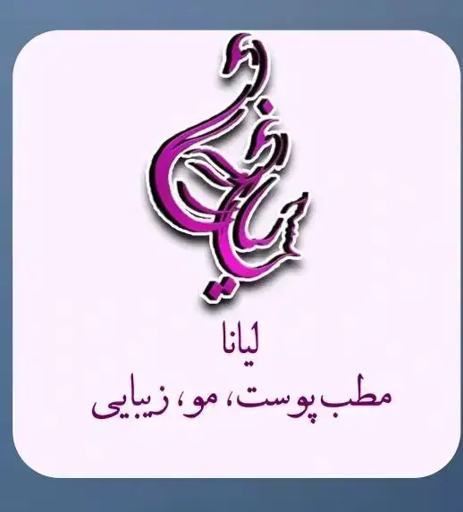 استخدام اپراتور لیزر با مشتری جهت مطب خوشنام در اسلامشهر