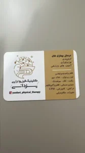 استخدام منشی و دستیار جهت کلینیک فیزیوتراپی در اهواز