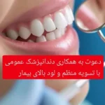 استخدام دندانپزشک عمومی جهت کلینیک معتبر در بهبهان استان خوزستان