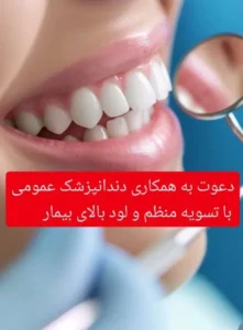 استخدام دندانپزشک عمومی جهت کلینیک معتبر در بهبهان استان خوزستان