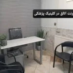 اجاره یک اتاق از ساختمان پزشکان فعال و مجهز در حبیب الله تهران