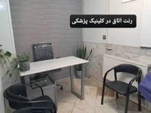 اجاره یک اتاق از ساختمان پزشکان فعال و مجهز در حبیب الله تهران