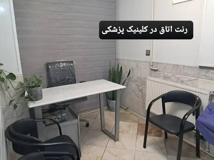 اجاره یک اتاق از ساختمان پزشکان فعال و مجهز در حبیب الله تهران