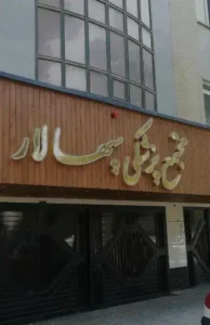 استخدام ماما یا پرستار به عنوان دستیار پزشک جهت مجتمع پزشکی در اصفهان