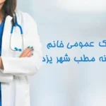 استخدام پزشک عمومی خانم دارای پروانه جهت کلینیک زیبایی در یزد
