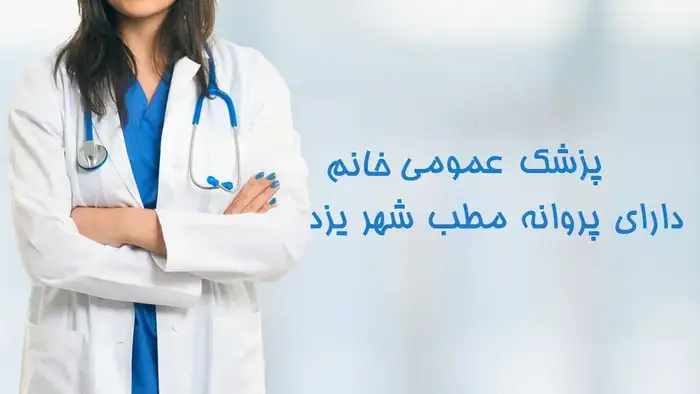 استخدام پزشک عمومی خانم دارای پروانه جهت کلینیک زیبایی در یزد