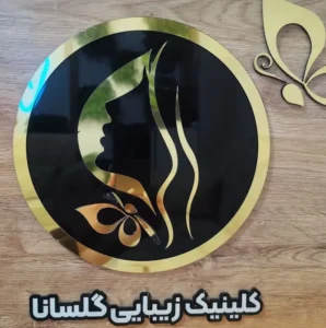 استخدام منشی جهت شیفت عصر مطب زیبایی در خیابان گلبرگ سنندج