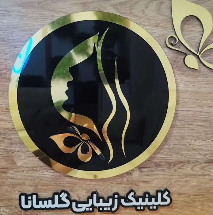 استخدام منشی جهت شیفت عصر مطب زیبایی در خیابان گلبرگ سنندج