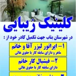 استخدام اپراتور لیزر، فیشیال کار و منشی جهت کلینیک زیبایی خوشنام در بناب استان آذربایجان شرقی