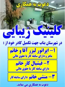 استخدام اپراتور لیزر، فیشیال کار و منشی جهت کلینیک زیبایی خوشنام در بناب استان آذربایجان شرقی