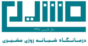 استخدام پرستار و مسئول پذیرش جهت درمانگاه شبانه روزی مشیری در تهران