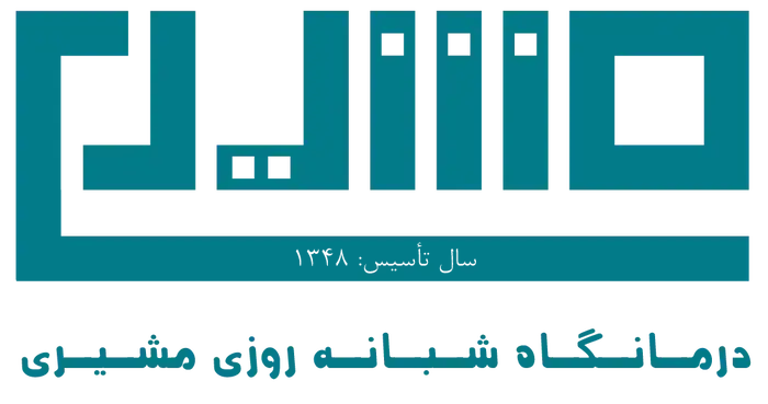 استخدام پرستار و مسئول پذیرش جهت درمانگاه شبانه روزی مشیری در تهران