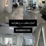 اجاره مطب مجهز در زعفرانیه تهران